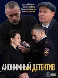 Постер сериала Анонимный детектив