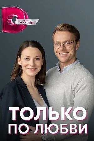 Постер сериала Только по любви