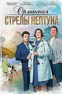 Постер сериала Орлинская