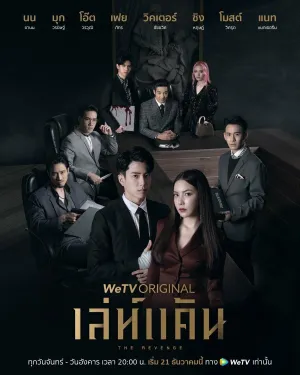 Постер сериала Месть (2021)