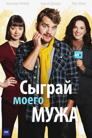 Постер сериала Сыграй моего мужа