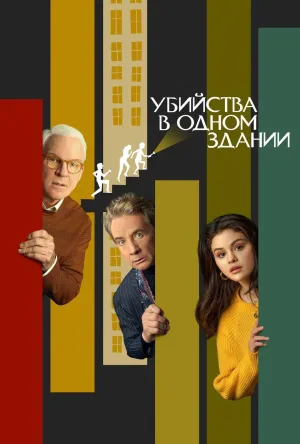 Постер сериала Убийства в одном здании, 2 сезон