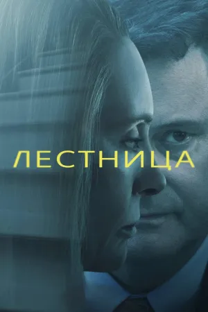 Постер сериала Лестница