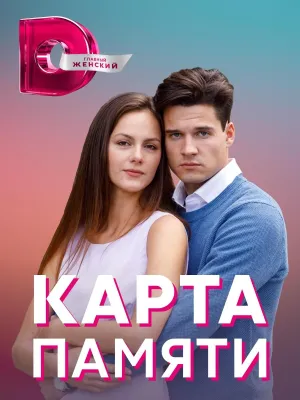 Постер сериала Карта памяти