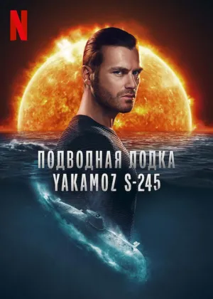 Постер сериала Подводная лодка Yakamoz S-245