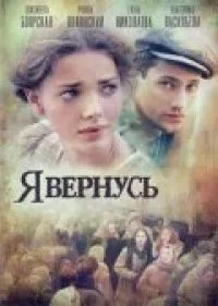 Постер сериала Я вернусь
