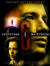 Постер сериала Секретные материалы, 6 сезон