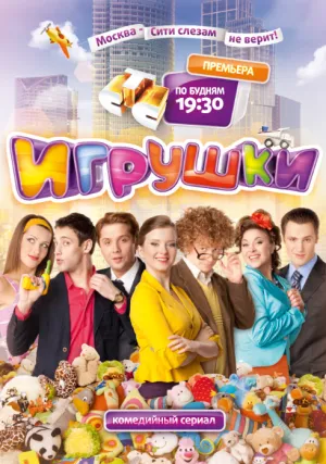Постер сериала Игрушки