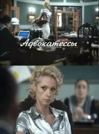 Постер сериала Адвокатессы