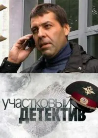 Постер сериала Участковый детектив