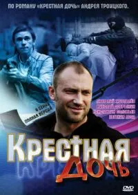Постер сериала Крестная дочь