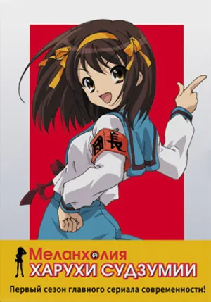 Постер сериала Меланхолия Харухи Судзумии