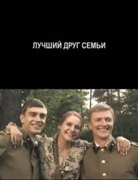 Постер сериала Лучший друг семьи
