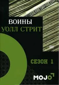 Постер сериала Воины Уолл Стрит