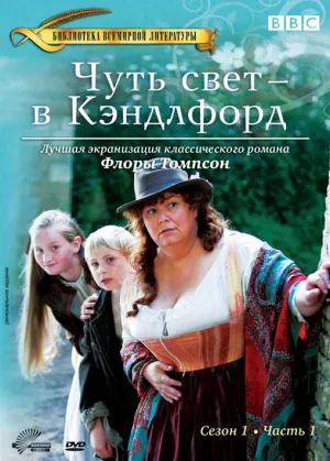 Постер сериала Ларк Райз против Кэндлфорда