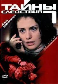 Постер сериала Тайны следствия
