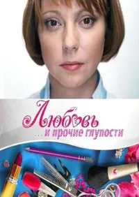 Постер сериала Любовь и прочие глупости