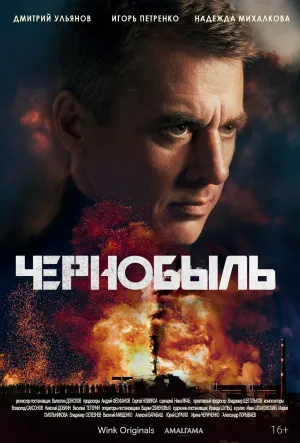 Постер сериала Чернобыль (2022)