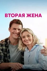 Постер сериала Вторая жена