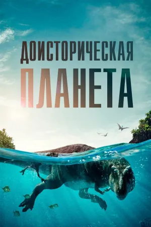 Постер сериала Доисторическая планета