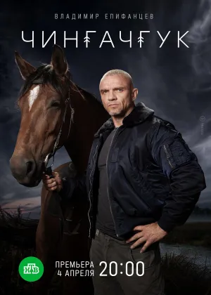 Постер сериала Чингачгук