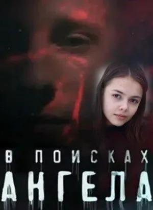 Постер сериала В поисках ангела