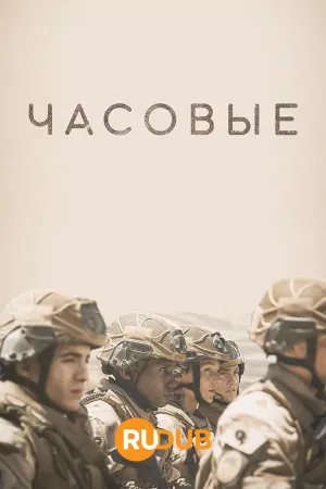 Постер сериала Часовые