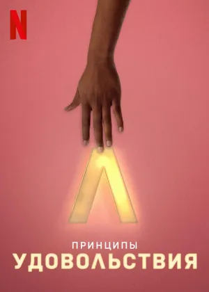 Постер сериала Принципы удовольствия