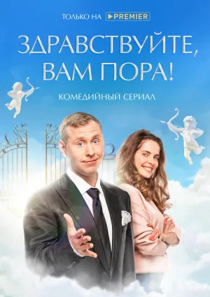 Постер сериала Здравствуйте, вам пора!