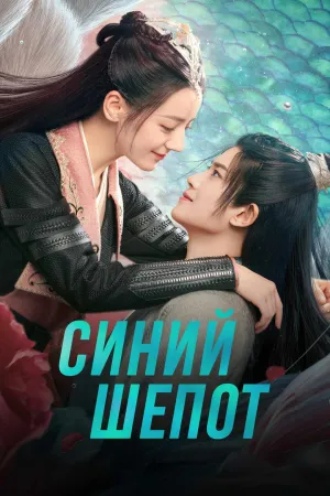 Постер сериала Синий шепот