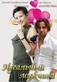 Постер сериала Идеальный мужчина