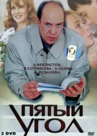 Постер сериала Пятый угол