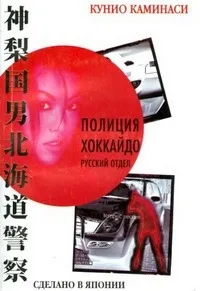 Постер сериала Полиция Хоккайдо. Русский отдел