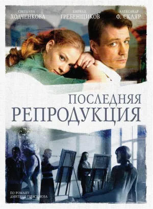 Постер сериала Последняя репродукция