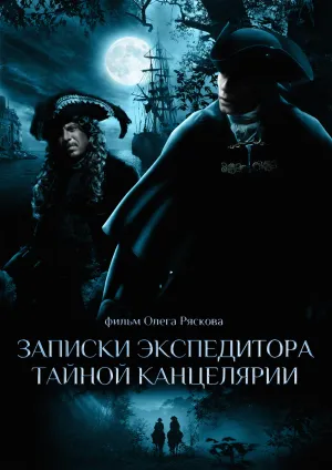 Постер сериала Записки экспедитора тайной канцелярии