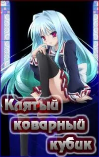 Постер сериала Клятый коварный кубик