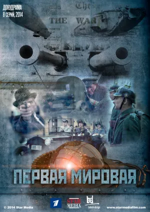 Постер сериала Первая мировая