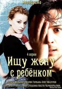 Постер сериала Ищу жену с ребенком