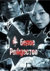 Постер сериала Белое Рождество