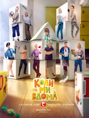 Постер сериала Когда мы дома