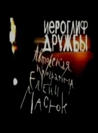 Постер сериала Иероглиф дружбы