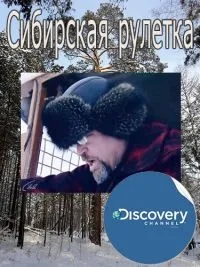 Постер сериала Сибирская рулетка