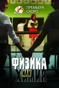 Постер сериала Физика или химия (Россия)