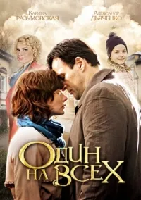 Постер сериала Один на всех