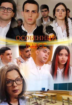 Постер сериала Особенный класс