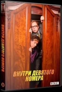 Постер сериала Внутри девятого номера, 7 сезон