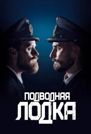 Постер сериала Подводная лодка (2018), 3 сезон