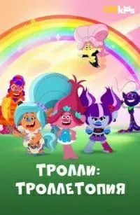 Постер сериала Тролли: Троллетопия, 2 сезон