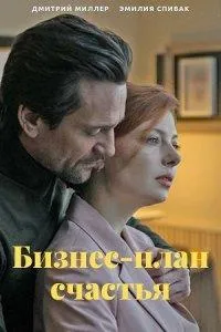 Постер сериала Бизнес-план счастья