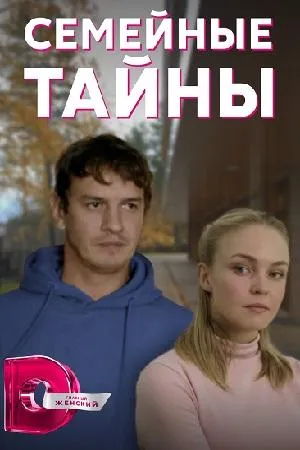 Постер сериала Семейные тайны (2019)